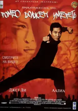 Ромео должен умереть / Romeo Must Die (2000) фильм скачать через торрент в хорошем качестве