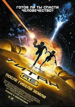 Титан: После гибели Земли / Titan A.E. (2000) мультфильм скачать через торрент в хорошем качестве