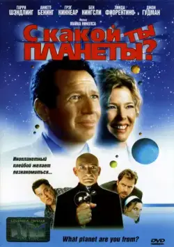 С какой ты планеты? / What Planet Are You From? (2000) фильм скачать через торрент в хорошем качестве