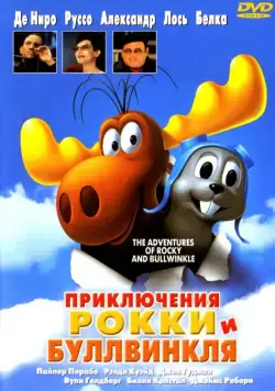Приключения Рокки и Буллвинкля / The Adventures of Rocky & Bullwinkle (2000) мультфильм скачать через торрент в хорошем качестве