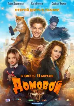 Домовой (2019) сериал скачать через торрент в хорошем качестве