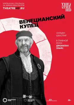 Globe: Венецианский купец / The Merchant of Venice (2016) фильм скачать через торрент в хорошем качестве