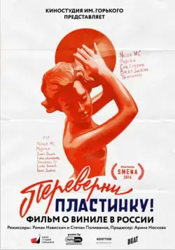 Переверни пластинку (2016) фильм скачать через торрент в хорошем качестве