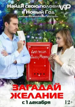 Загадай желание (2016) сериал скачать через торрент в хорошем качестве