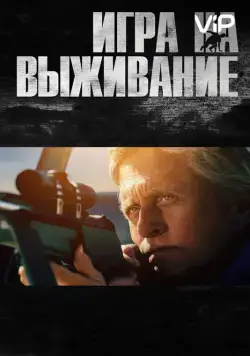 Игра на выживание / The Reach (2014) фильм скачать через торрент в хорошем качестве