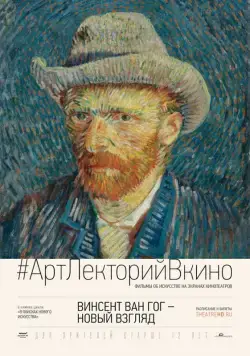 Винсент Ван Гог: Новый взгляд / Vincent van Gogh: A New Way of Seeing (2014) фильм скачать через торрент в хорошем качестве