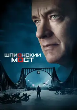 Шпионский мост / Bridge of Spies (2015) фильм скачать через торрент в хорошем качестве