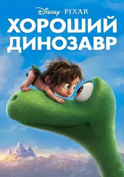 Хороший динозавр / The Good Dinosaur (2015) мультфильм скачать через торрент в хорошем качестве