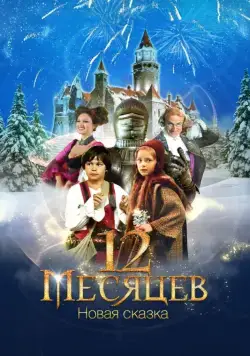 12 месяцев. Новая сказка / 12 Months. A New Fairy Tale (2015) сериал скачать через торрент в хорошем качестве