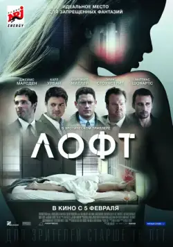 Лофт / The Loft (2014) фильм скачать через торрент в хорошем качестве