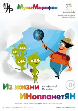 Из жизни ИНопланетЯН (2015) мультфильм скачать через торрент в хорошем качестве