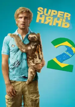 Superнянь 2 / Babysitting 2 (2015) фильм скачать через торрент в хорошем качестве