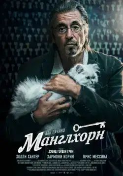 Манглхорн / Manglehorn (2014) фильм скачать через торрент в хорошем качестве