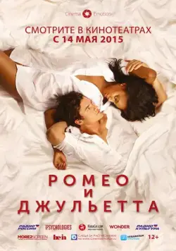 Ромео и Джульетта / Romeo and Juliet (2014) фильм скачать через торрент в хорошем качестве