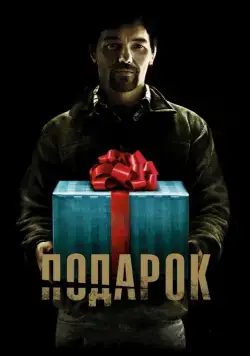 Подарок / The Gift (2015) фильм скачать через торрент в хорошем качестве