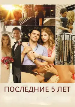 Последние пять лет / The Last Five Years (2014) фильм скачать через торрент в хорошем качестве