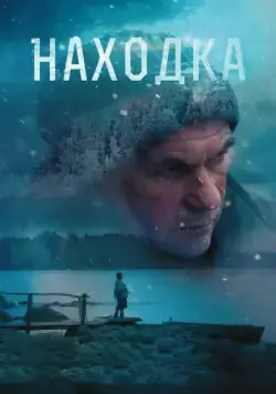 Находка (2015) сериал скачать через торрент в хорошем качестве