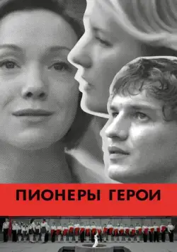 Пионеры-герои (2015) фильм скачать через торрент в хорошем качестве
