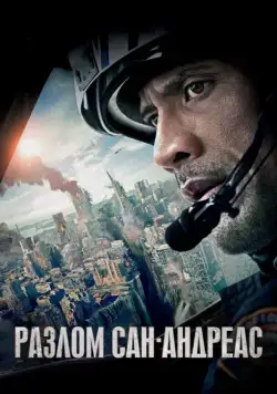 Разлом Сан-Андреас / San Andreas (2015) фильм скачать через торрент в хорошем качестве
