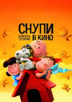Снупи и мелочь пузатая в кино / The Peanuts Movie (2015) мультфильм скачать через торрент в хорошем качестве