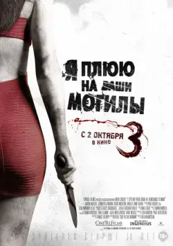Я плюю на ваши могилы 3 / I Spit on Your Grave 3 (2015) фильм скачать через торрент в хорошем качестве
