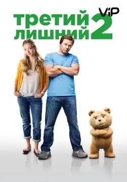 Третий лишний 2 / Ted 2 (2015) фильм скачать через торрент в хорошем качестве