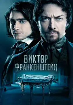 Виктор Франкенштейн / Victor Frankenstein (2015) фильм скачать через торрент в хорошем качестве