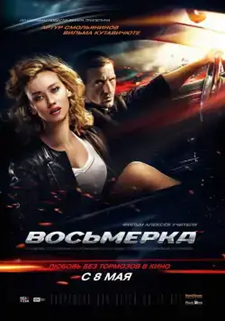 Восьмерка (2013) сериал скачать через торрент в хорошем качестве