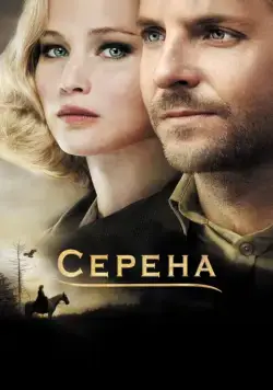 Серена / Serena (2014) фильм скачать через торрент в хорошем качестве