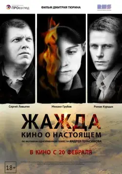 Жажда / Zhazhda (2013) сериал скачать через торрент в хорошем качестве