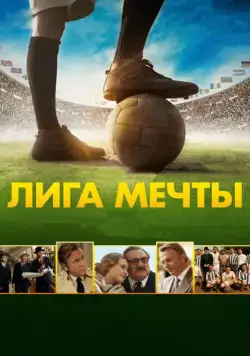 Лига мечты / United Passions (2014) фильм скачать через торрент в хорошем качестве