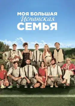 Моя большая испанская семья / La gran familia española (2013) фильм скачать через торрент в хорошем качестве