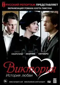 Виктория: История любви / Victoria (2013) фильм скачать через торрент в хорошем качестве