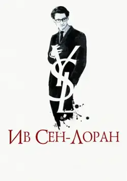 Ив Сен-Лоран / Yves Saint Laurent (2014) фильм скачать через торрент в хорошем качестве