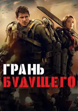 Грань будущего / Edge of Tomorrow (2014) фильм скачать через торрент в хорошем качестве