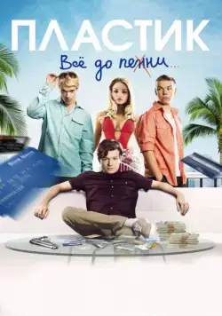 Пластик / Plastic (2014) фильм скачать через торрент в хорошем качестве