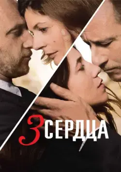3 сердца / 3 coeurs (2014) фильм скачать через торрент в хорошем качестве