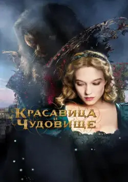 Красавица и чудовище / La belle et la bête (2014) фильм скачать через торрент в хорошем качестве