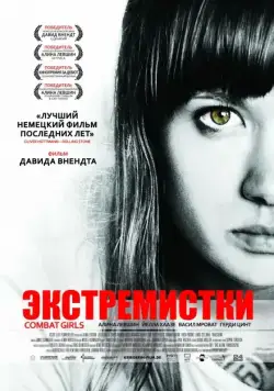 Экстремистки. Combat Girls / Kriegerin (2011) фильм скачать через торрент в хорошем качестве