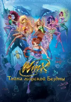 Клуб Винкс: Тайна морской бездны / Winx Club: Il mistero degli abissi (2014) мультфильм скачать через торрент в хорошем качестве