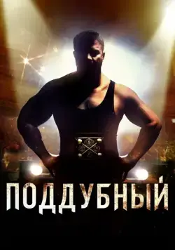 Поддубный (2012) сериал скачать через торрент в хорошем качестве