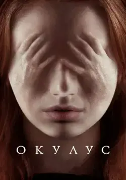 Окулус / Oculus (2013) фильм скачать через торрент в хорошем качестве
