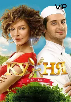 Кухня в Париже / Kitchen In Paris (2014) сериал скачать через торрент в хорошем качестве