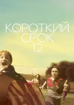 Короткий срок 12 / Short Term 12 (2013) фильм скачать через торрент в хорошем качестве