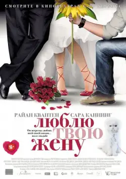 Люблю твою жену / The Right Kind of Wrong (2013) фильм скачать через торрент в хорошем качестве