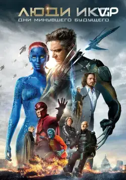 Люди Икс: Дни минувшего будущего / X-Men: Days of Future Past (2014) фильм скачать через торрент в хорошем качестве