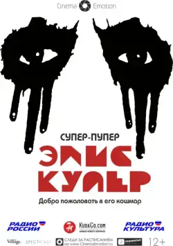 Супер-пупер Элис Купер / Super Duper Alice Cooper (2014) фильм скачать через торрент в хорошем качестве