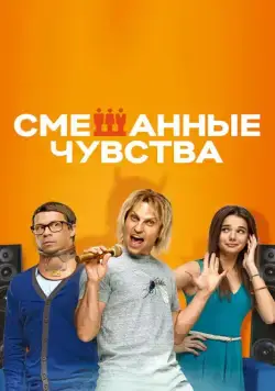 Смешанные чувства (2014) фильм скачать через торрент в хорошем качестве