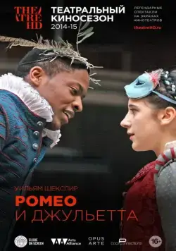 Ромео и Джульетта / Shakespeare's Globe: Romeo and Juliet (2010) фильм скачать через торрент в хорошем качестве
