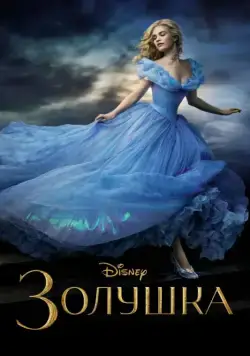 Золушка / Cinderella (2015) фильм скачать через торрент в хорошем качестве